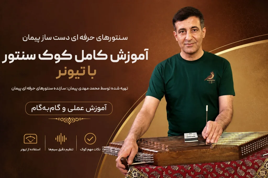 کوک سنتور با تیونر
