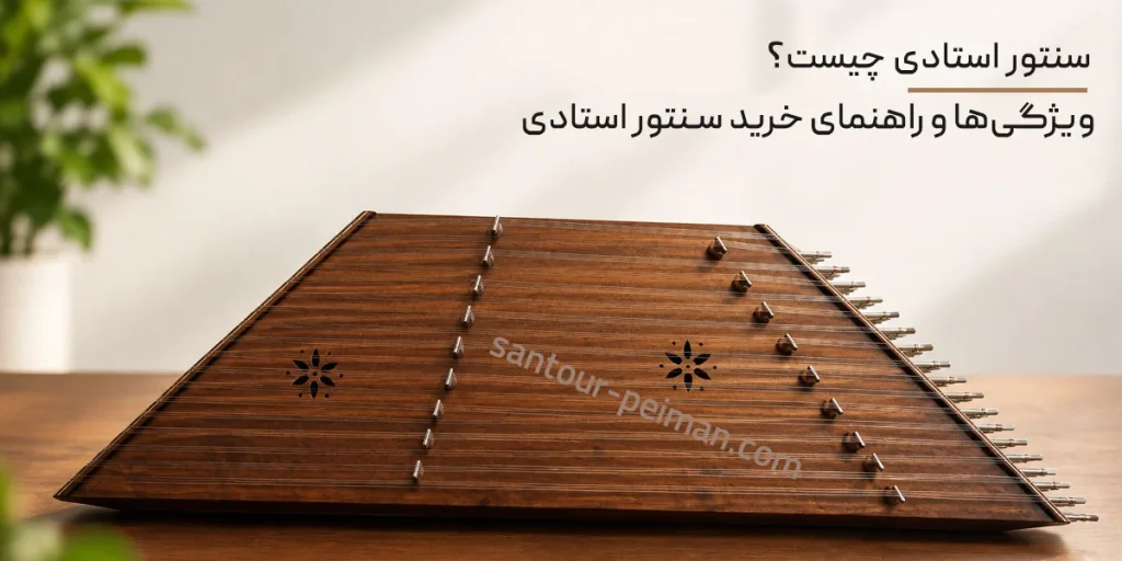 سنتور استادی