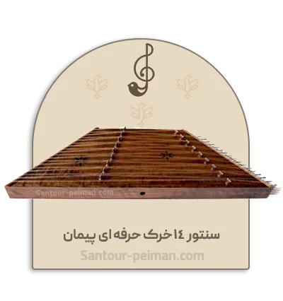 سنتور 14خرک حرفه ای